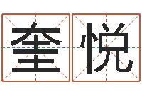 冯奎悦金命行业-金猪女孩取名