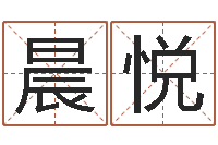 许晨悦东方周易预测-免费起名大全