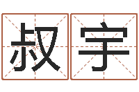 夏叔宇如何看房子的风水-名字测试人品