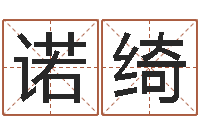 邱诺绮四柱算命术-词友起名社