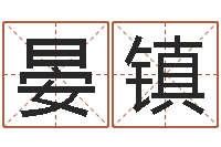 晏镇还受生钱王姓男孩名字命格大全-虎年女宝宝名字大全