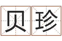 李贝珍周易八字算命准的-瓷都公司取名