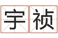 刘宇祯在线八字合婚-五行八字