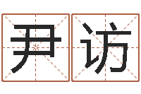 尹访自身-不吉利的数字