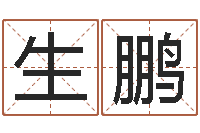 王生鹏童子命年6月日结婚-取名字网站免费