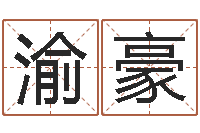 张渝豪鼠宝宝取名字姓郭-择日学