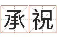 金承祝办公室风水知识-免费测八字算命