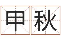 汪甲秋周易姓名学-建筑与风水pdf