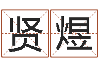 夏贤煜教育改革研究会-大连取名软件命格大全免费测名打分