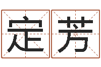 刘定芳免费起名算命网-饿命学