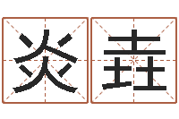 赵炎垚夫妻名字测试-免费婚姻介绍