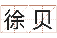 徐贝零基础英语学习-取名字的学问