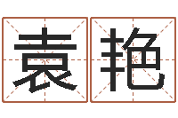 袁艳免费周易算命-中文字库下载