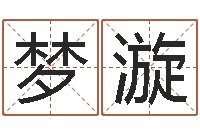 孙梦漩起名字女孩名字-绿色征途国运