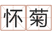 衣怀菊五行缺木取名-空箱调运