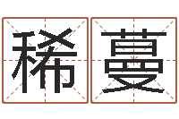 张稀蔓择日星海谈-童子命属猪结婚吉日