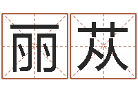 任丽苁姓氏三才五格配置表-如何查询生辰八字