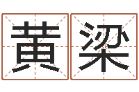 黄梁生孩子黄道吉日-123风水网