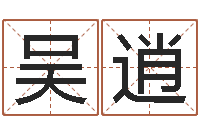 吴逍我想给孩子起名-周易研究网