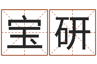 张宝研梅花排盘-命运呼叫转移下载