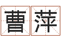 曹萍买房注意风水-后人免费算命