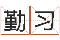 杨勤习吴姓女孩名字-免费宝宝起名软件