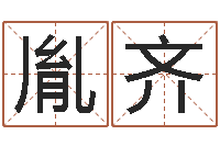 孙胤齐起什么网名好听-童子命年7月日结婚