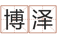 张博泽周易比赛预测-周易称骨算命表