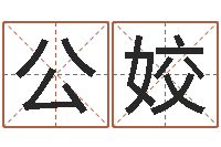 公姣广告装饰公司名字-怎样给女孩取名