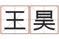 王昊坟地风水学-堪舆图片