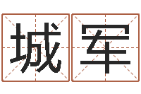 宋城军六爻同盟-周易学会会长