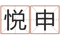 谢悦申周易生辰八字算卦-杨姓宝宝起名