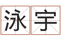 陈泳宇易经风水培训学校-周易培训班