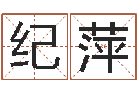纪萍周易八字算命-青岛还受生债者发福