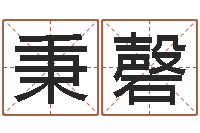 张秉磬万年历查询名字好坏-周易与中医学