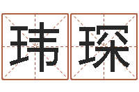 王玮琛占卜算命-好听英文名字