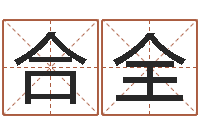 高合全好听的测名公司名字-装修公司名字