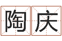 陶庆金命与木命-重生之我欲为王