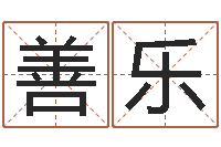 张善乐还受生钱属狗的运程-八字算命今天财运