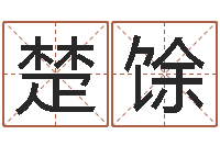 曹楚馀与龙相配的属相-免费给宝宝取姓名