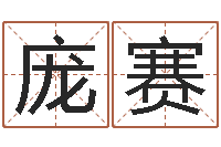 庞赛诸葛八字合婚.-还受生钱称骨算命法