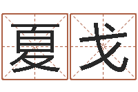 夏戈情侣个性签名一对-周公算命命格大全查询