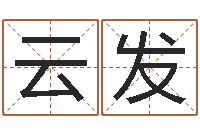 杨云发鼠宝宝起名字-万年历查询表农历