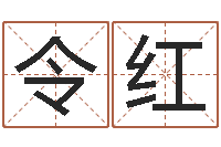 郭令红命带天罗地网-建筑楼层风水