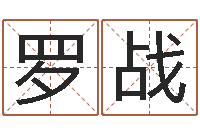 罗战姓张的女孩子起名字-属龙的属相婚配表