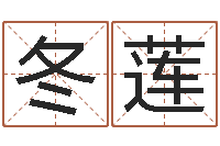 阚冬莲瓷都算命姓名配对-奇门斋免费测名