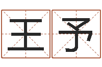 王予钦州易学文化研究会-如何起英文名字