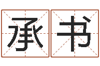 唐口承书召唤兽五行属性-起名字的软件