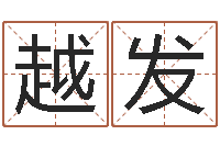 黄越发潮汕预测学网-美容院取名