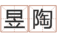 周昱陶承包砂石供应资质-给男孩取名